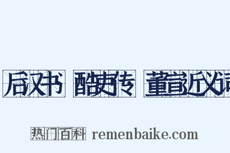 后汉书·酷吏传·董宣近义词是什么意思的图片